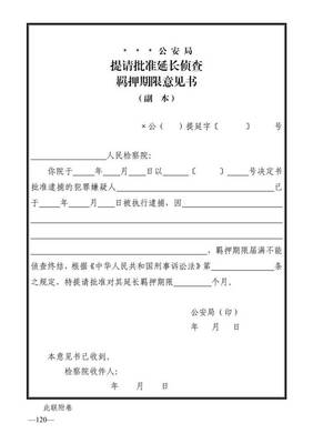 延长侦查羁押期限