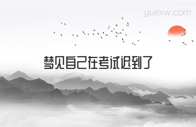做梦梦到考试迟到