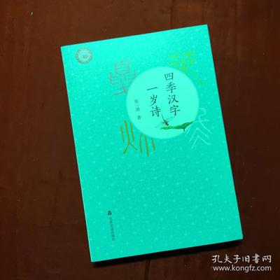 四季汉字一岁诗