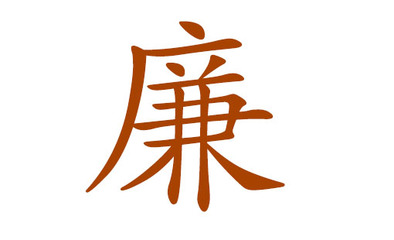 廉姓起名