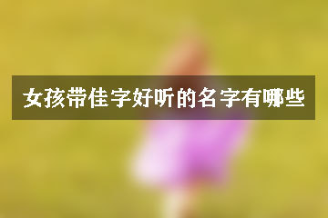 带佳的女孩名字