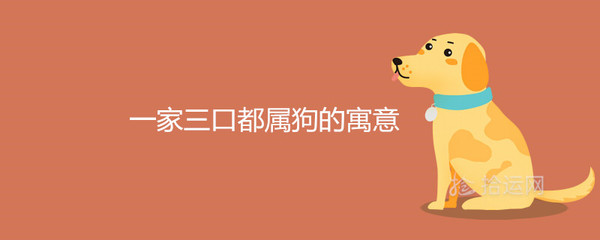 一家三口属狗好不好