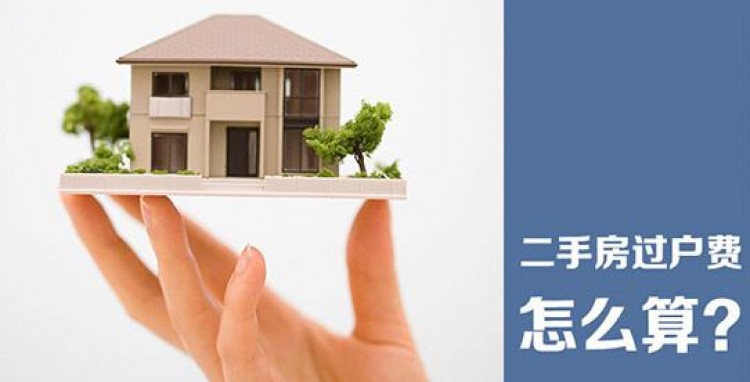 自建房过户费怎么算