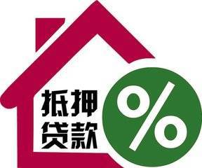 抵押房产贷款年限