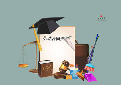劳动合同律师