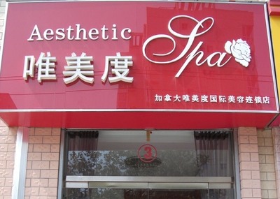 加盟美容连锁店