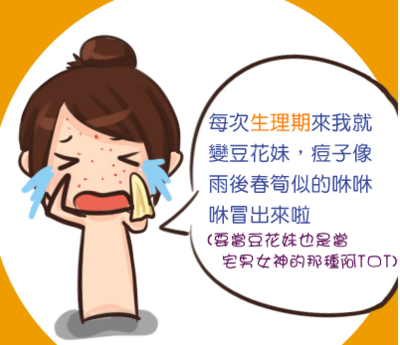 月经来了就长痘痘