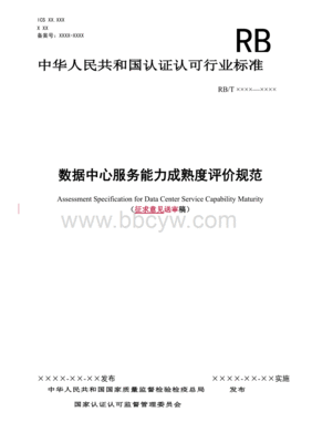 数据中心服务能力成熟度评价要求