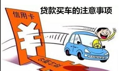 贷款买车应该注意什么