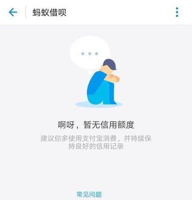 蚂蚁借呗暂无信用额度是什么意思