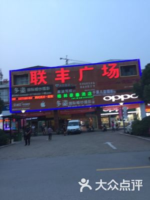 联丰广场