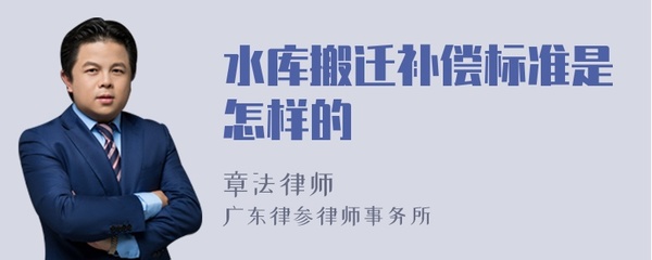 水库搬迁赔偿标准