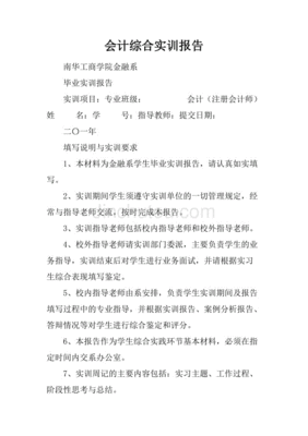 物业会计实训报告怎么写