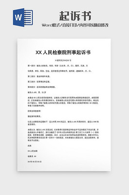 检察院刑事起诉书范文