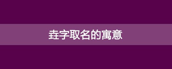 垚有什么好的寓意