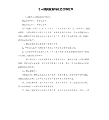 个人独资企业转让协议书