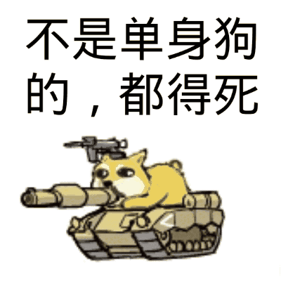 单身狗图片