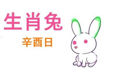 兔人明日运势如何