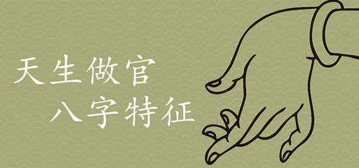 天生做官八字特征