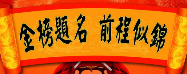 金榜题名该怎么祝福