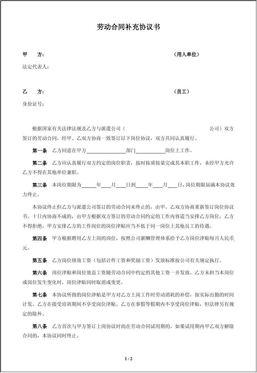 劳动合同补充协议怎么写才有效