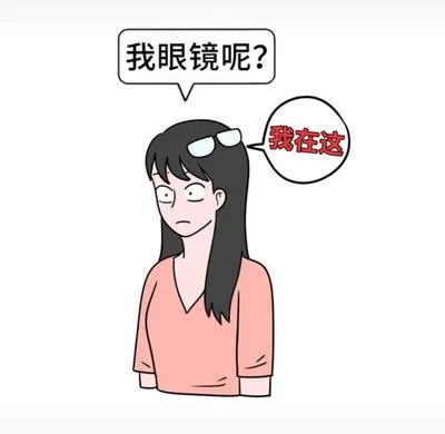 你说什么？我没戴眼镜听不清