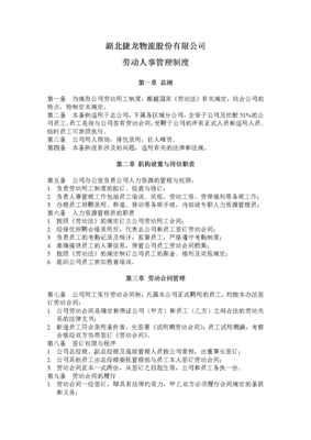 劳动人事管理制度