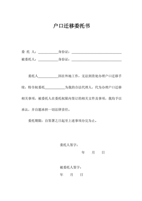 户口迁移委托书模板