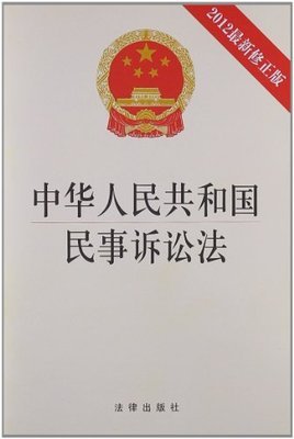 民事诉讼法2012