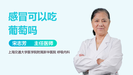 宝宝感冒咳嗽能吃葡萄吗