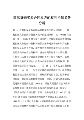 卖方对货物的权利担保义务包括什么