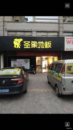圣象地板招聘信息