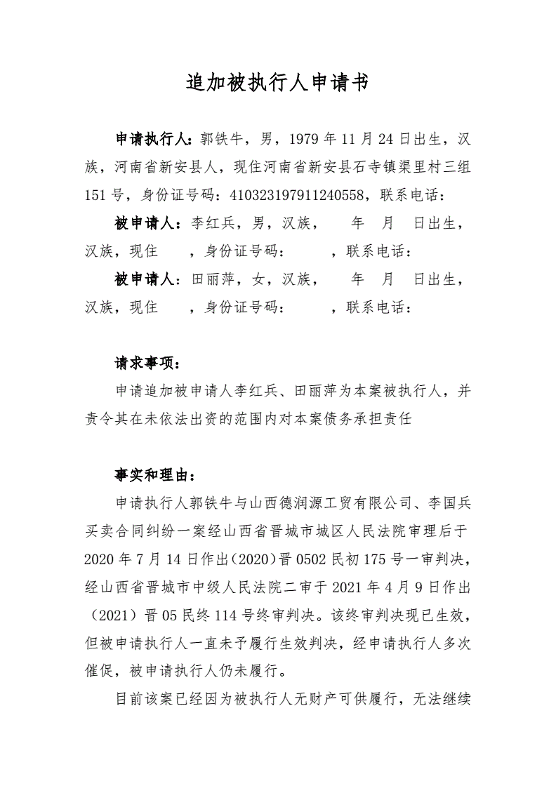 追加被执行人申请书