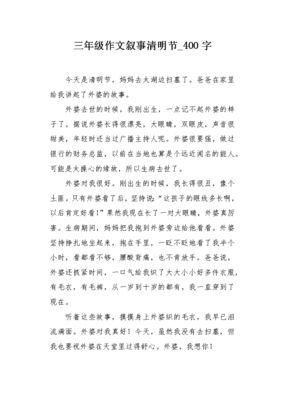 清明节的作文怎么写五十个字