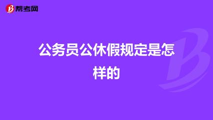 公休假规定