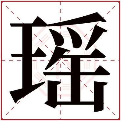 取名瑶字的含义
