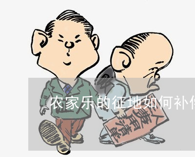 农家乐被征用赔偿标准