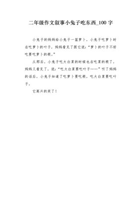 兔子怎么吃东西作文四百字