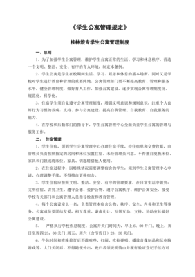 公寓管理方案