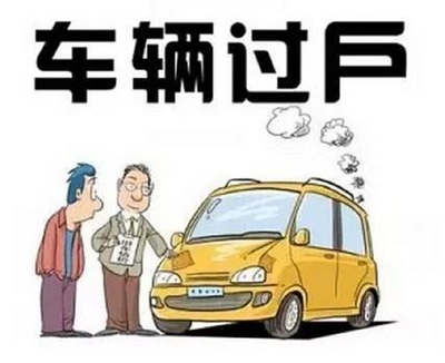 二手车过户次数