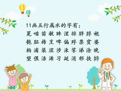 11画五行属水的字