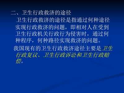 卫生法律救济