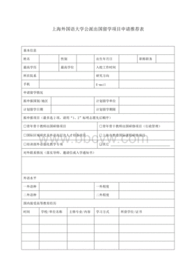 出国留学专业推荐表怎么写