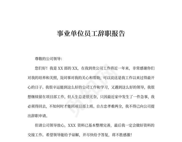 事业单位职工辞职规定