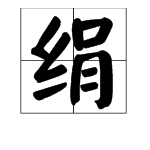 绢字怎么读