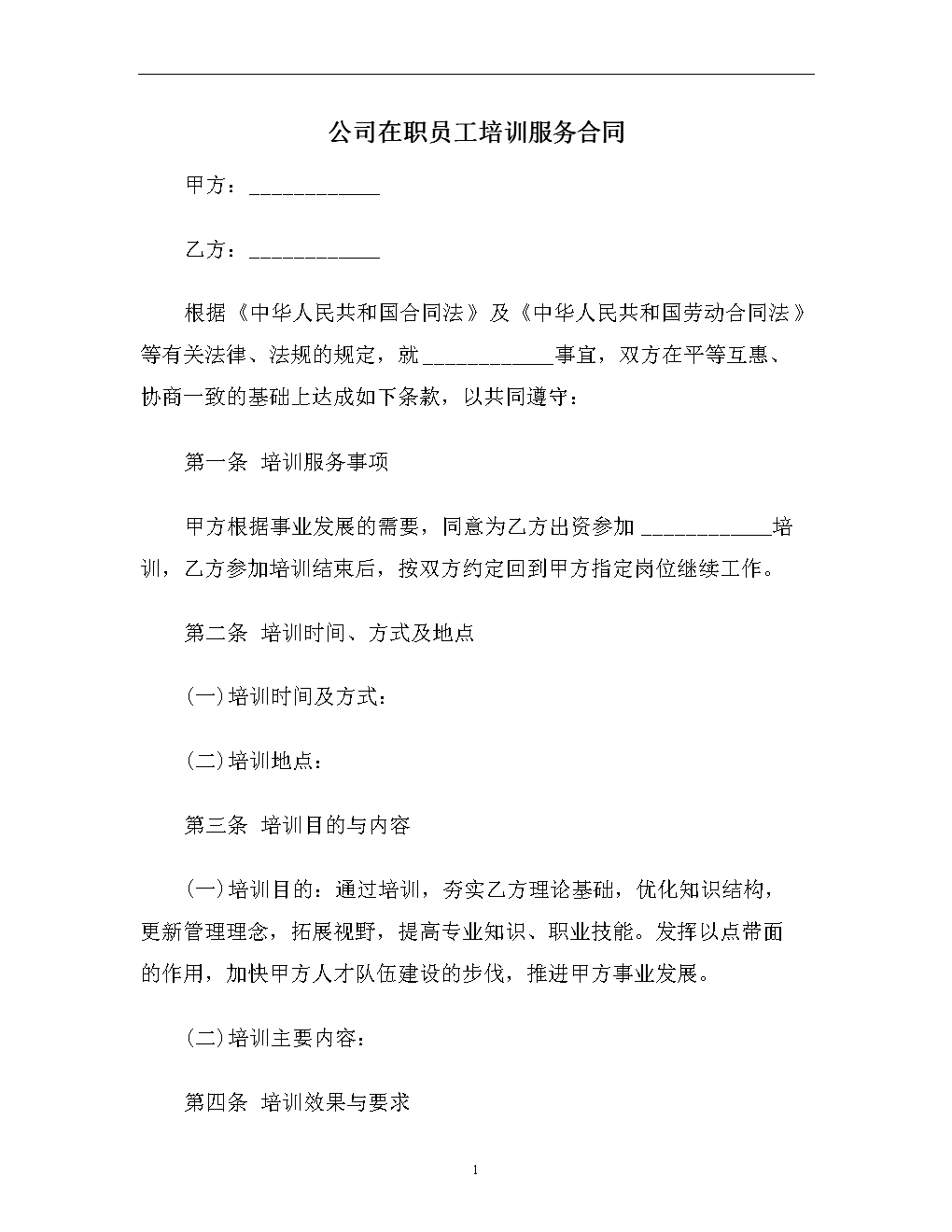 员工合同范本