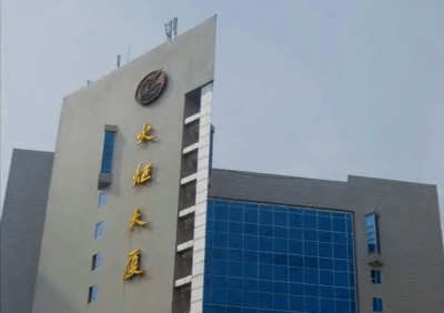 火炬大厦