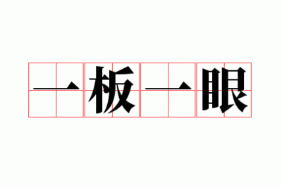 一板一眼中的板和眼指的是