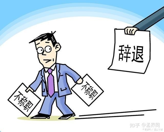 非法辞退