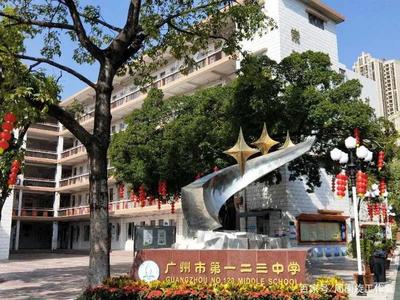 广州市一二三中学
